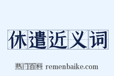 休遣近义词是什么意思的图片